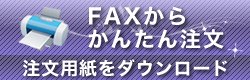 FAXから簡単注文