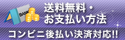 送料無料・お支払い方法