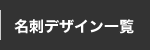 名刺デザイン一覧